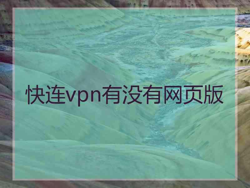 快连vpn有没有网页版