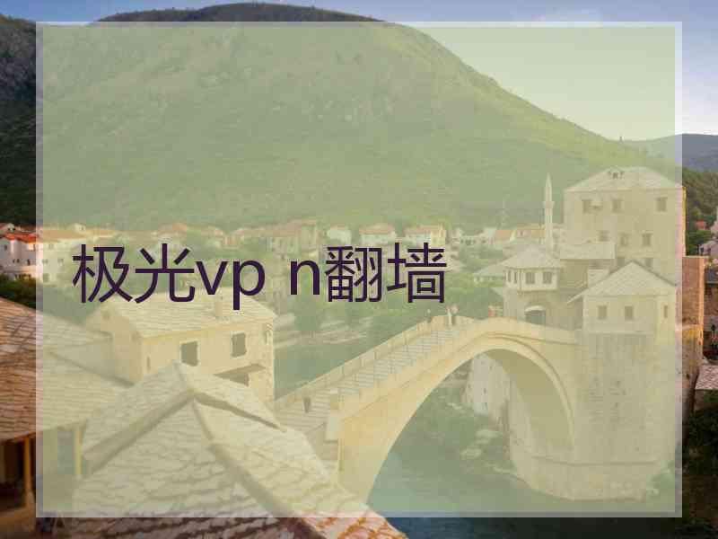 极光vp n翻墙