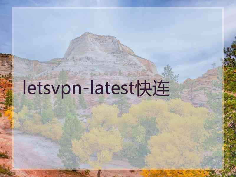 letsvpn-latest快连