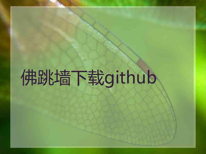 佛跳墙下载github