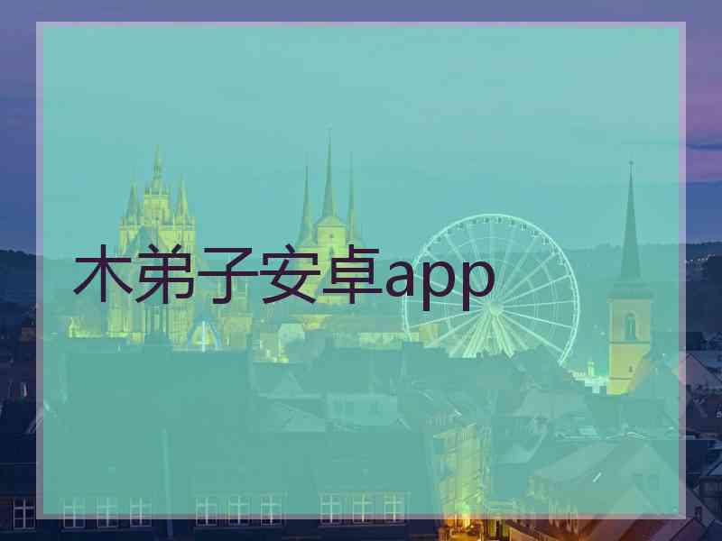 木弟子安卓app