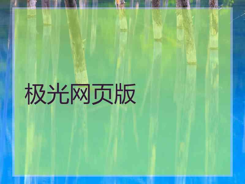 极光网页版