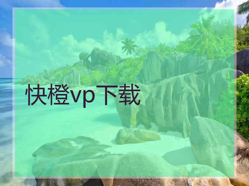 快橙vp下载