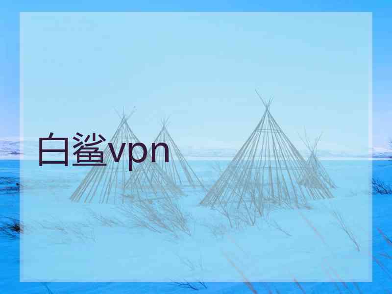 白鲨vpn