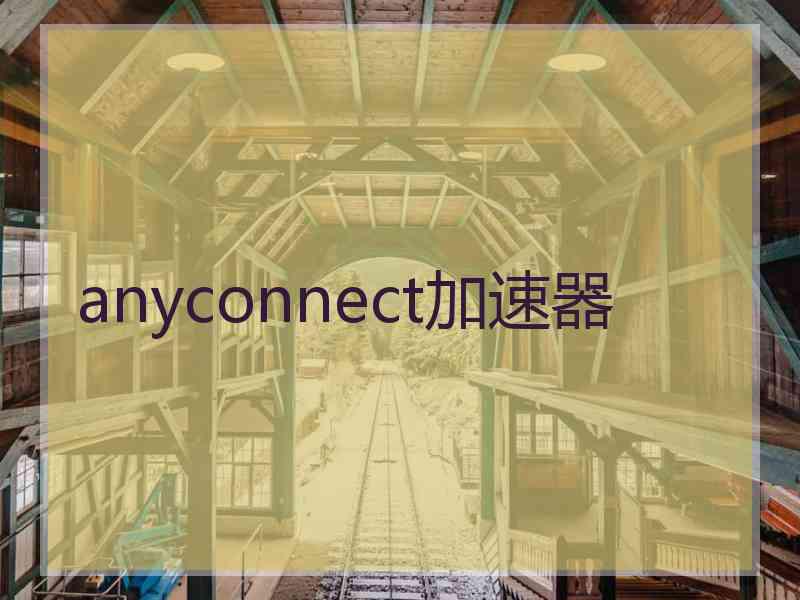 anyconnect加速器