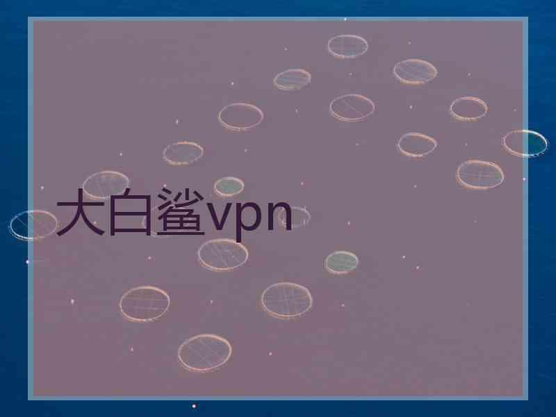 大白鲨vpn