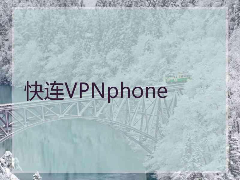 快连VPNphone