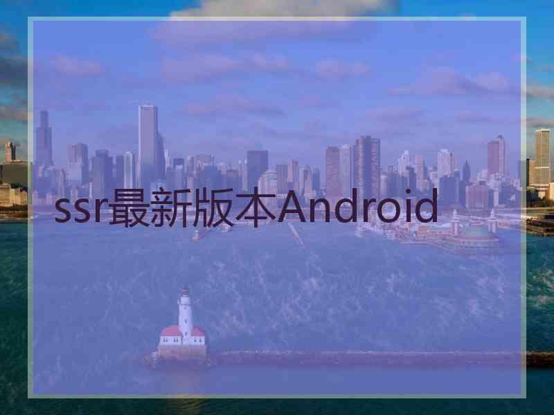 ssr最新版本Android