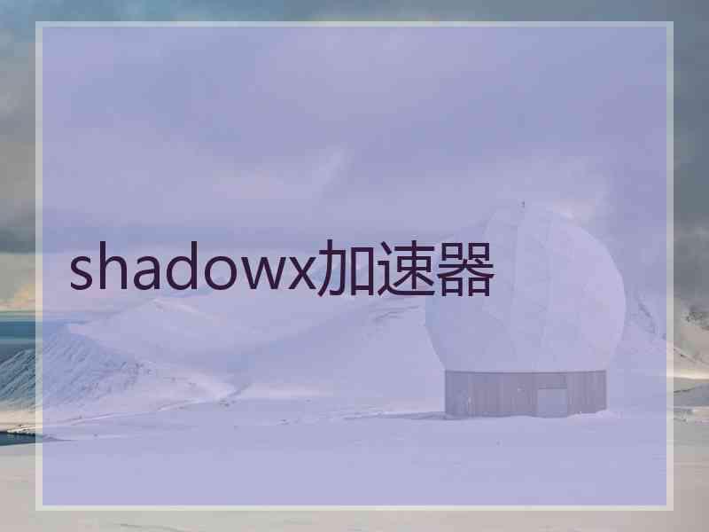 shadowx加速器