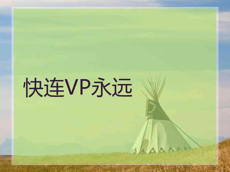 快连VP永远