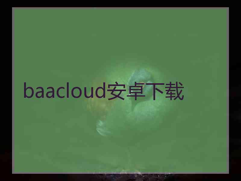 baacloud安卓下载