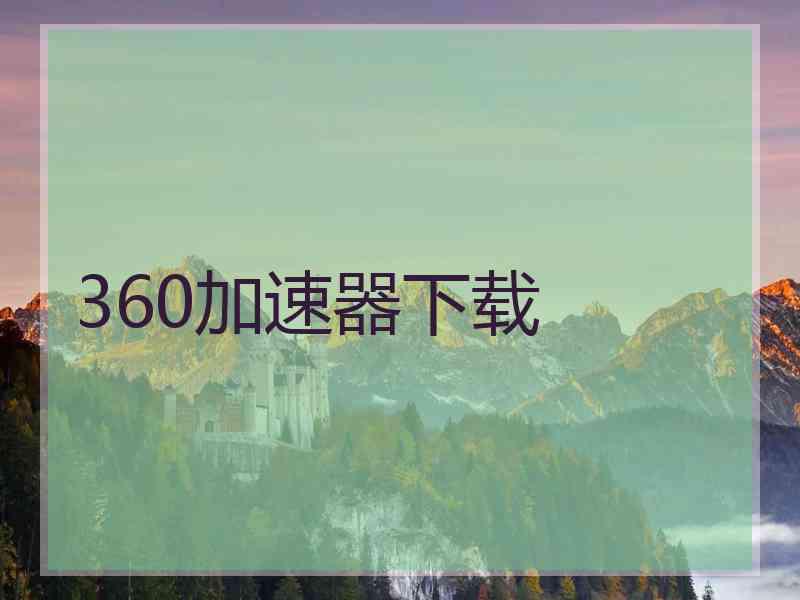 360加速器下载