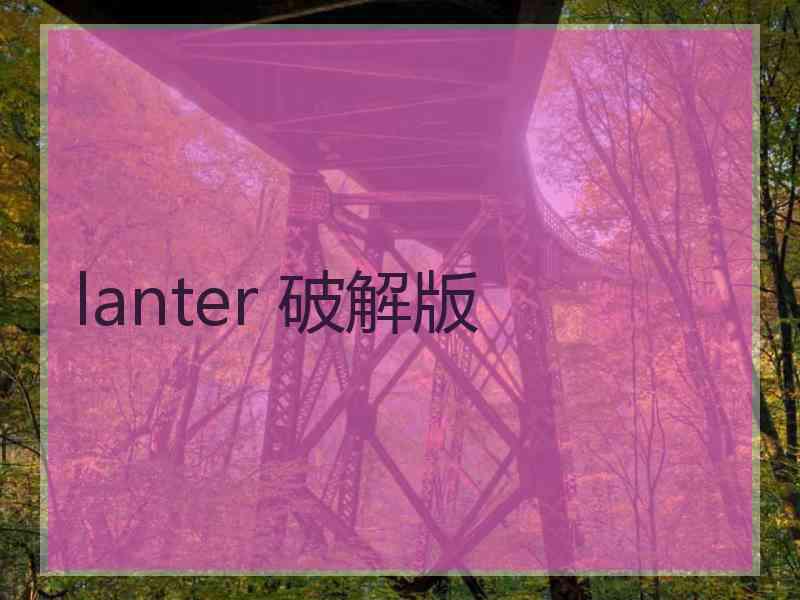 lanter 破解版