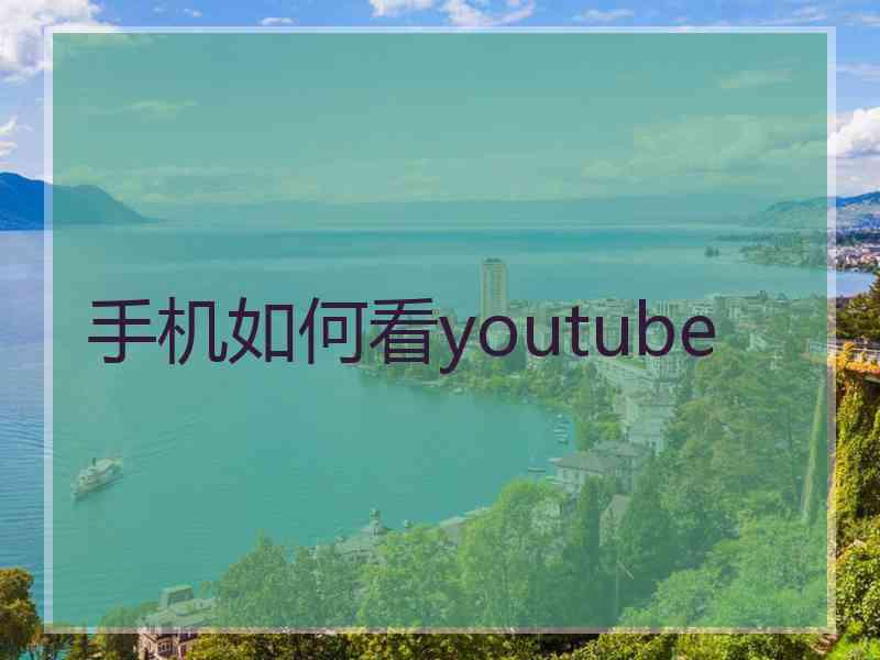 手机如何看youtube