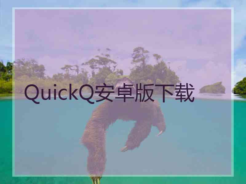 QuickQ安卓版下载