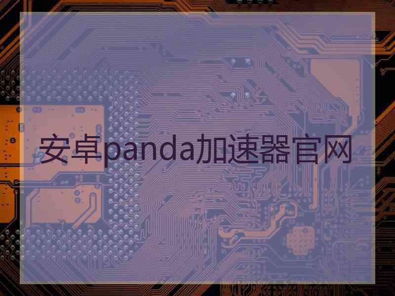 安卓panda加速器官网