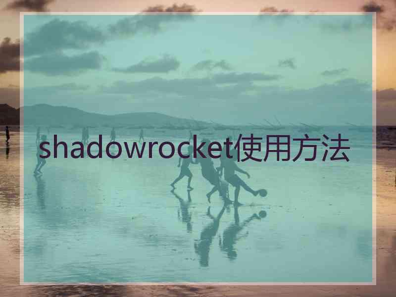 shadowrocket使用方法