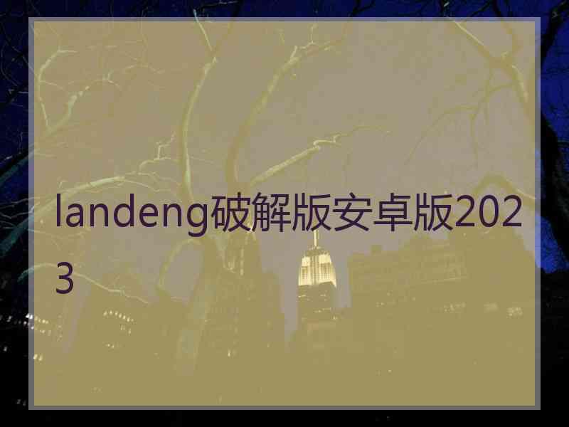 landeng破解版安卓版2023