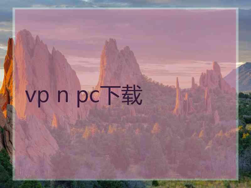 vp n pc下载