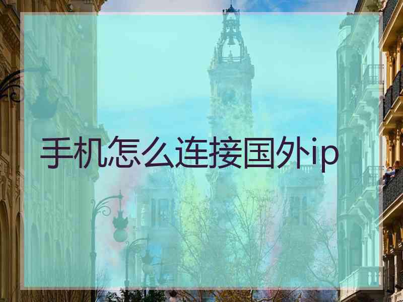 手机怎么连接国外ip