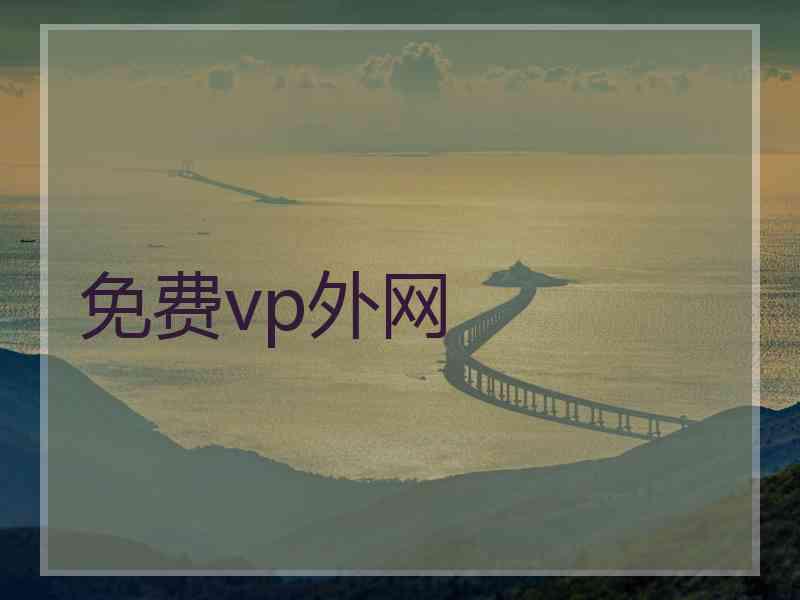 免费vp外网