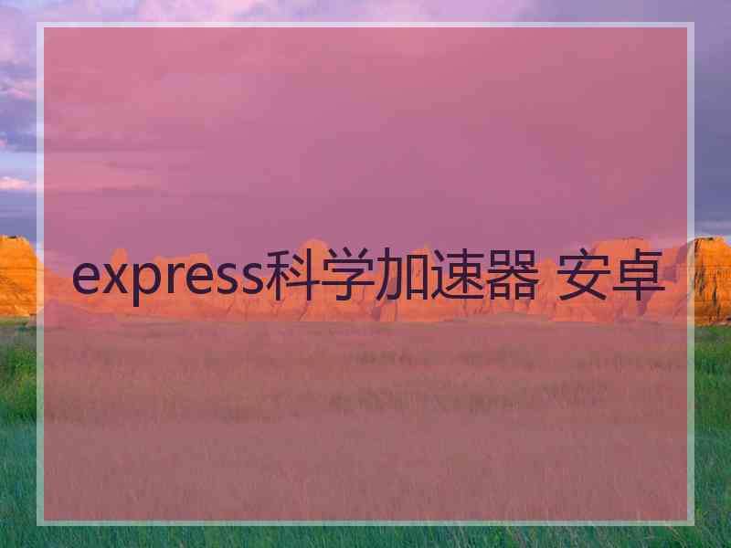 express科学加速器 安卓