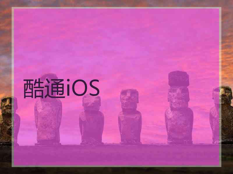 酷通iOS