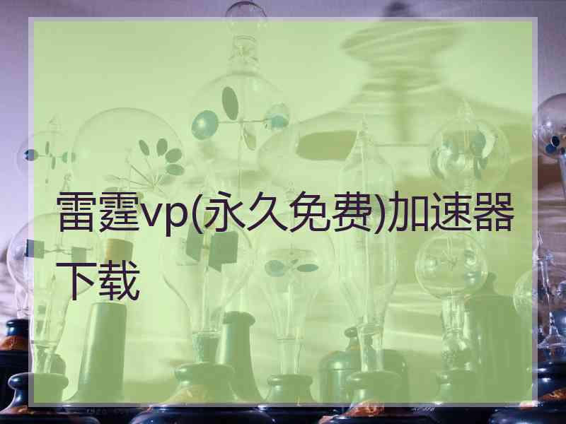 雷霆vp(永久免费)加速器下载