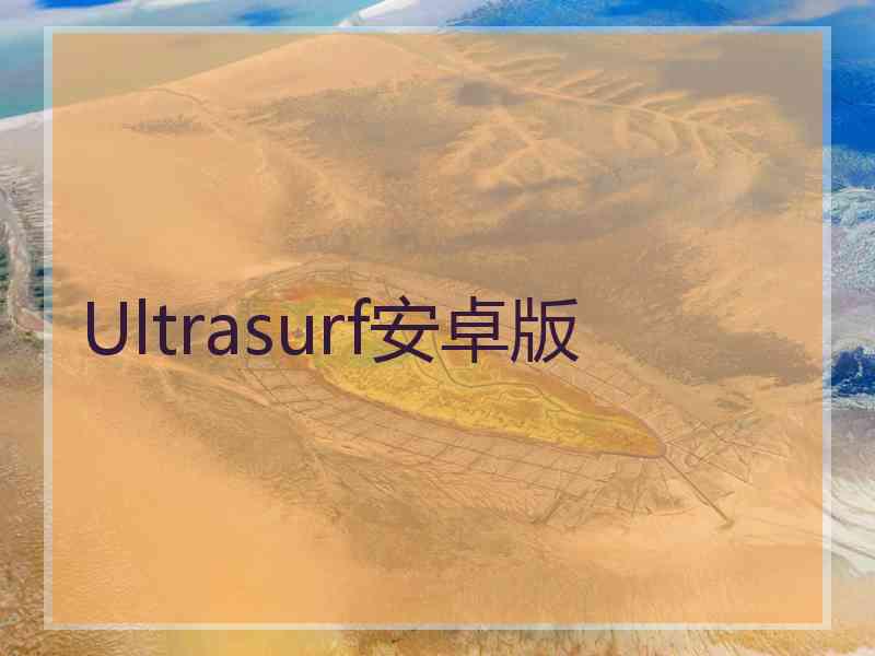 Ultrasurf安卓版