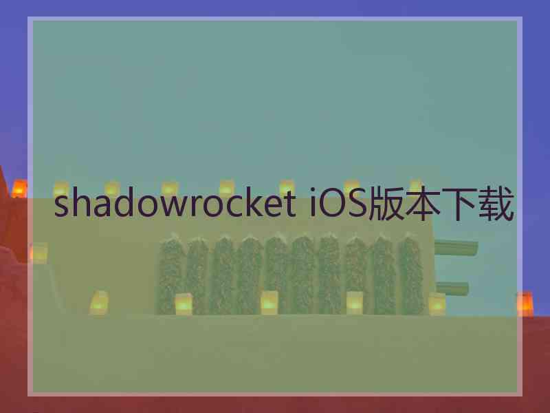 shadowrocket iOS版本下载