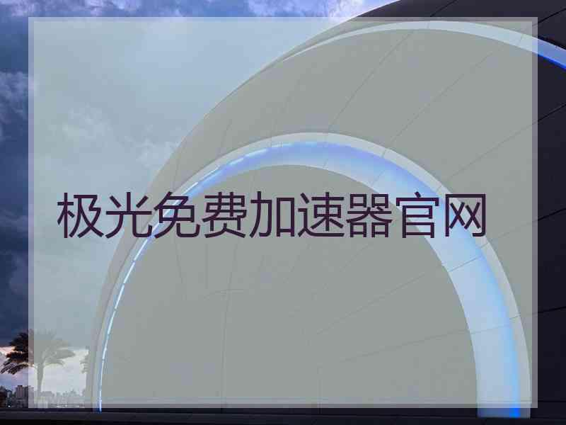 极光免费加速器官网