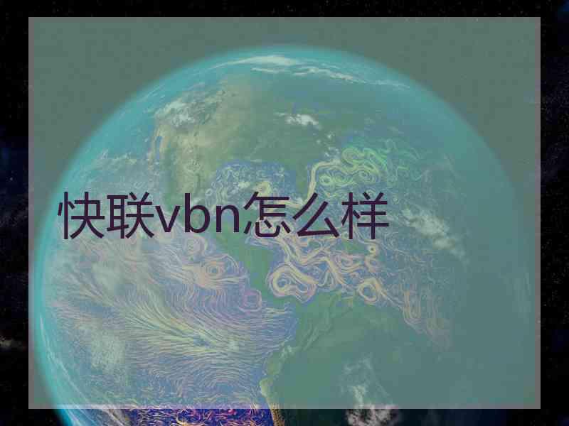 快联vbn怎么样