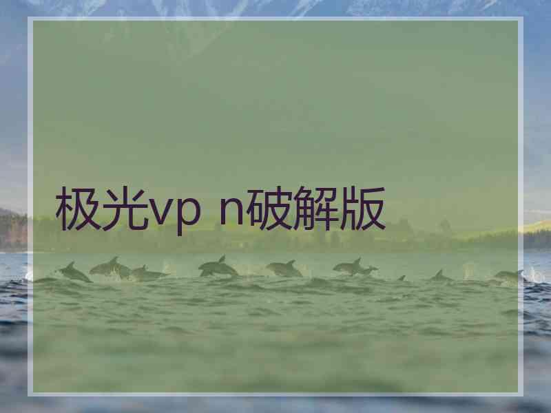 极光vp n破解版