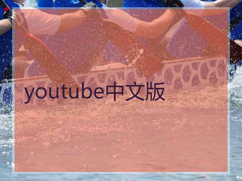 youtube中文版