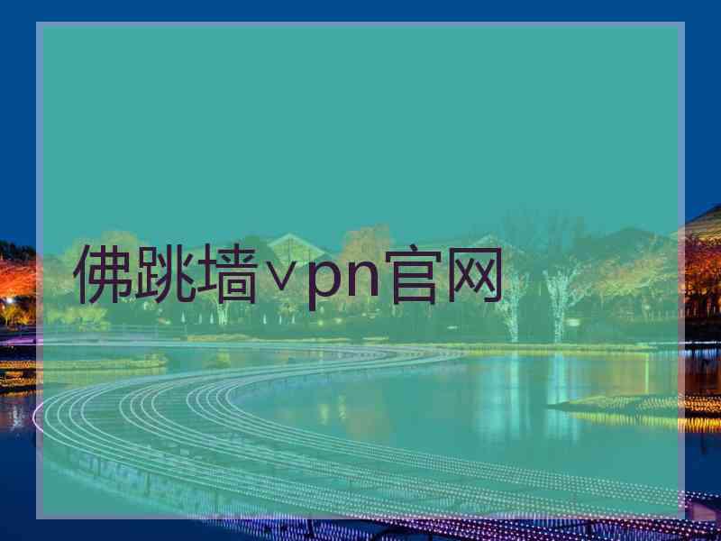 佛跳墙∨pn官网