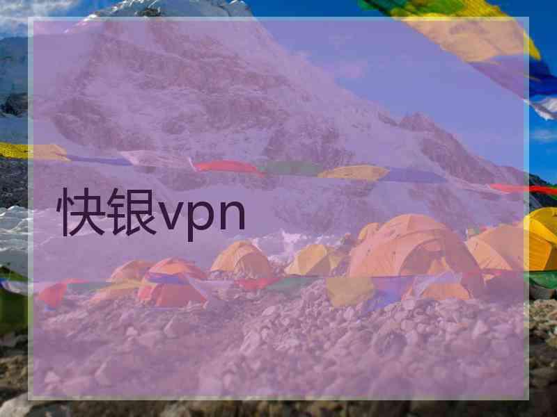 快银vpn