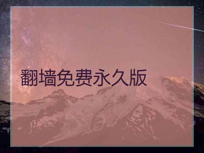 翻墙免费永久版