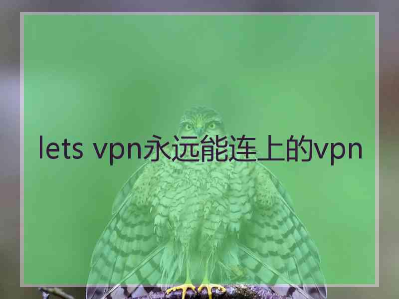 lets vpn永远能连上的vpn