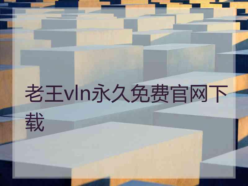 老王vln永久免费官网下载