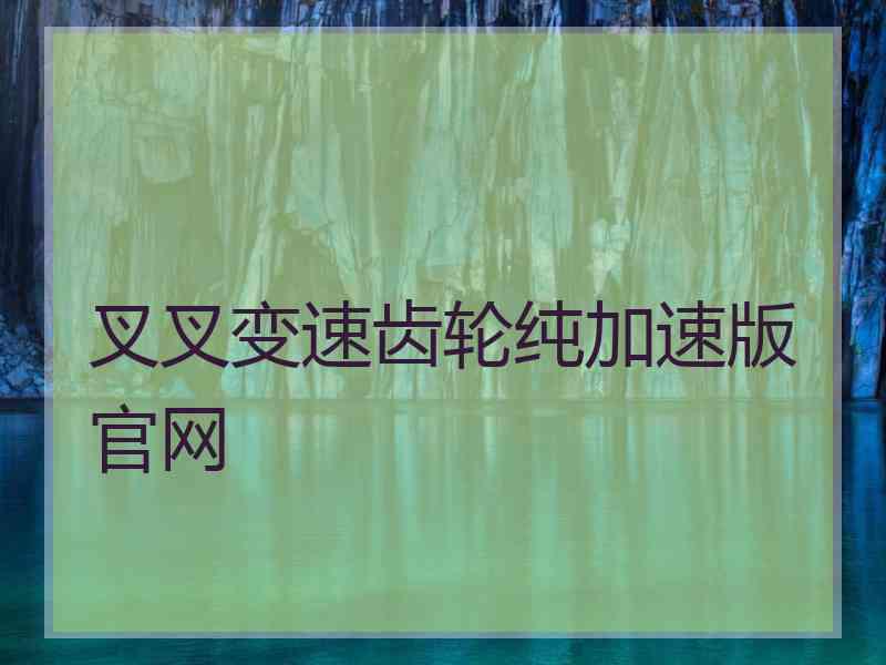 叉叉变速齿轮纯加速版官网