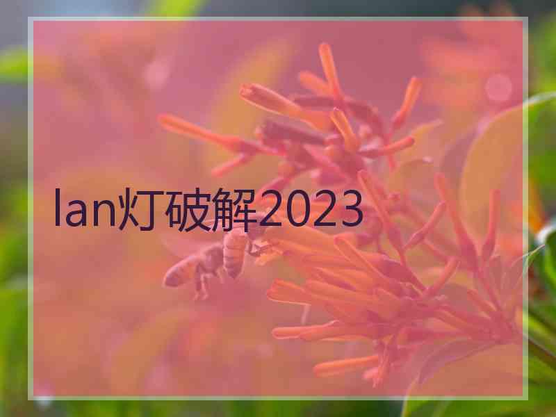 lan灯破解2023