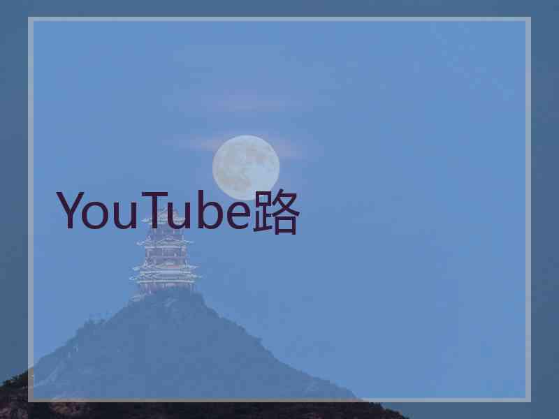 YouTube路