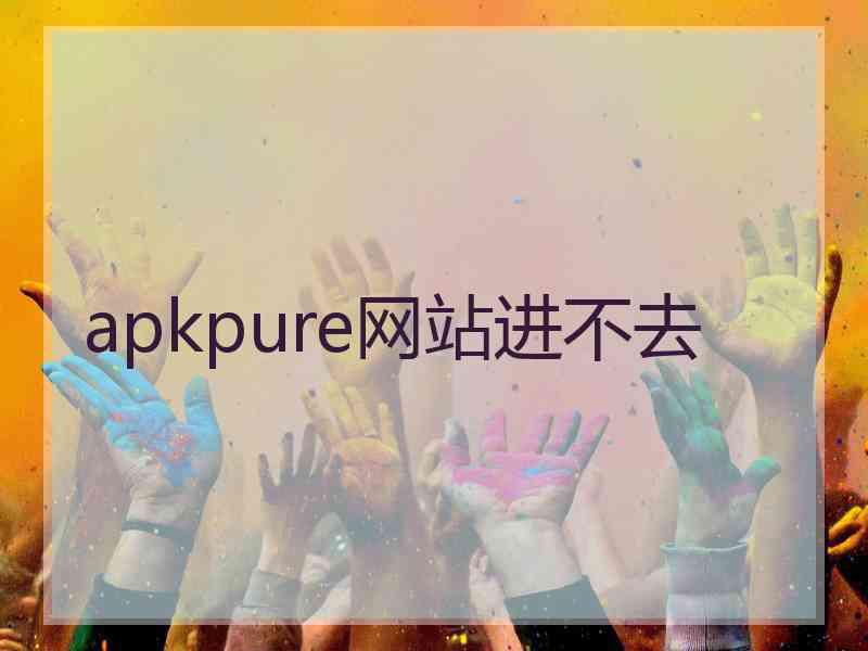 apkpure网站进不去