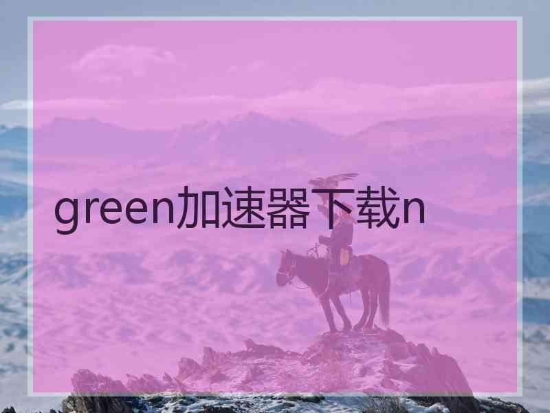 green加速器下载n