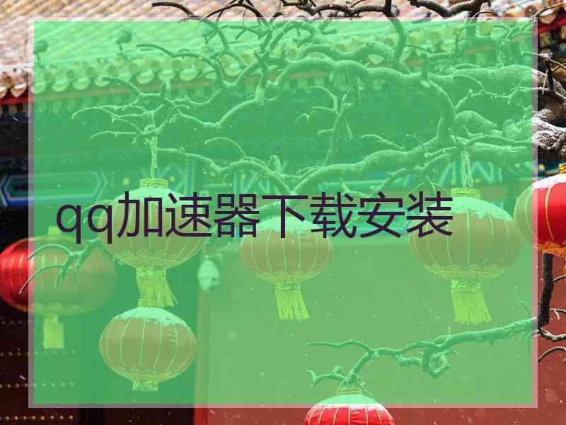 qq加速器下载安装