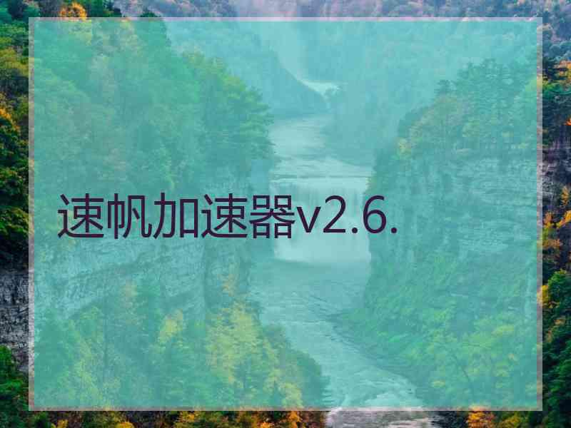 速帆加速器v2.6.