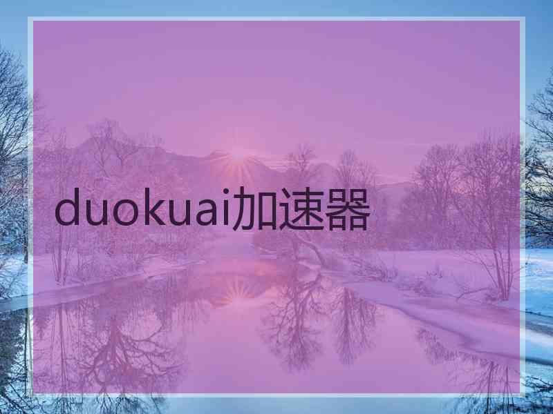 duokuai加速器