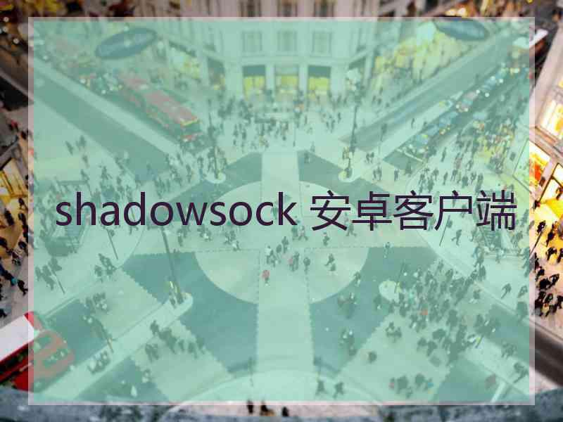 shadowsock 安卓客户端