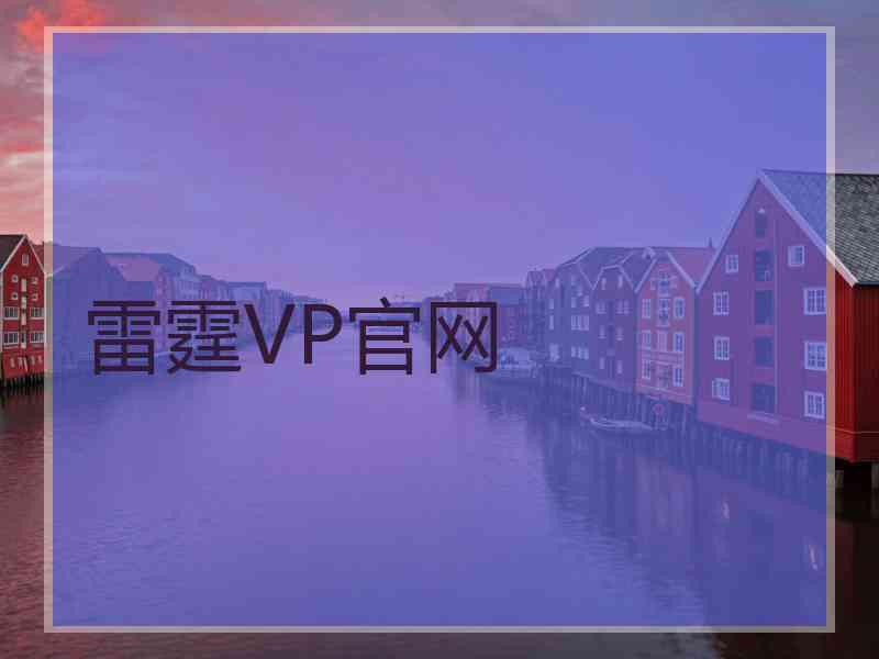 雷霆VP官网