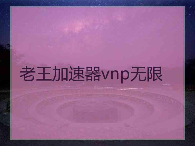 老王加速器vnp无限